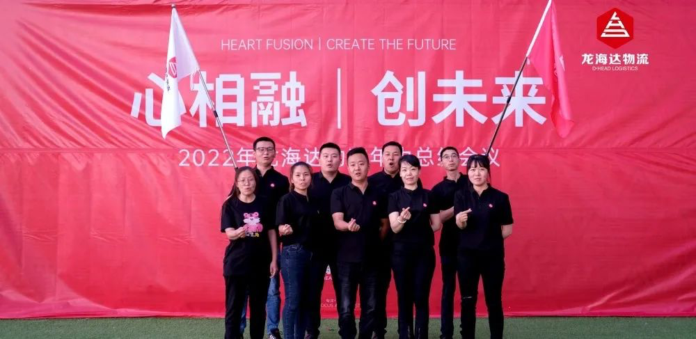 心相融·创未来丨人生就是博物流2022年中总结会议