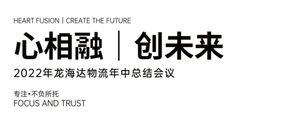 心相融·创未来丨人生就是博物流2022年中总结会议