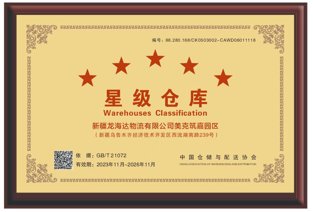 喜报！新疆人生就是博物流有限公司美克筑嘉园区被评定为五星级仓库