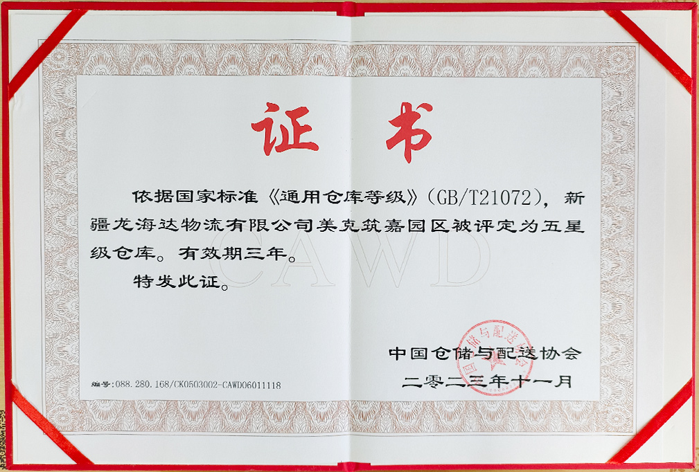 喜报！新疆人生就是博物流有限公司美克筑嘉园区被评定为五星级仓库