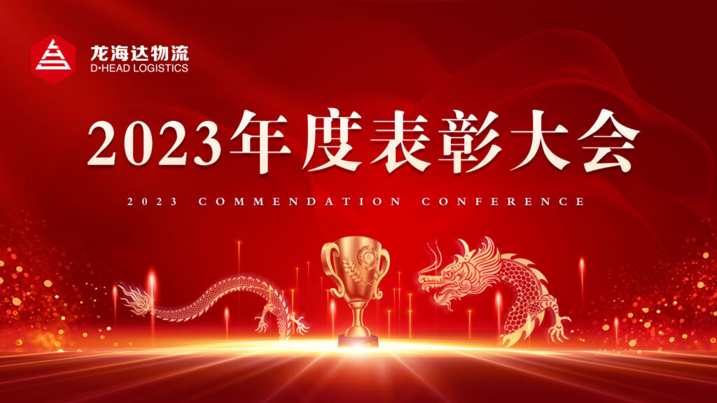 人生就是博物流2023年度表彰大会