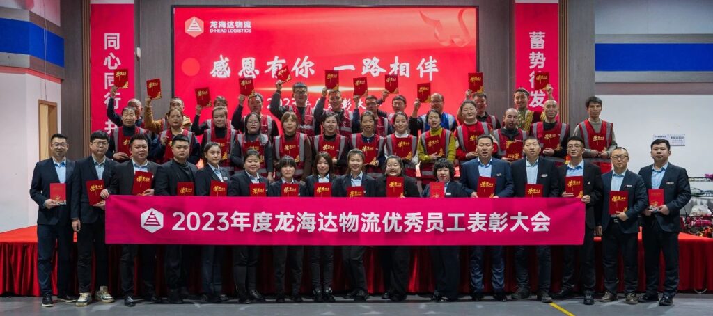 人生就是博物流2023年度表彰大会