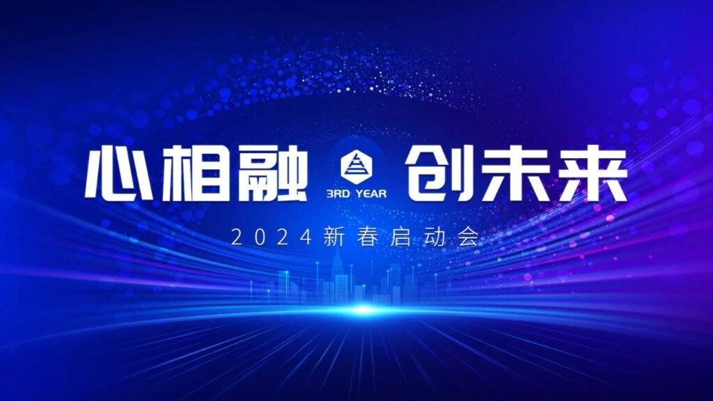 心相融·创未来Ⅲ | 新疆人生就是博物流2024新春启动会