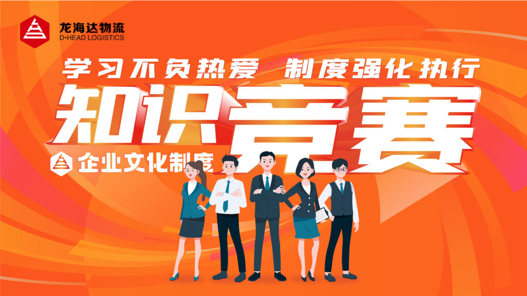 学习不负热爱 制度强化执行|人生就是博物流企业文化制度知识竞赛