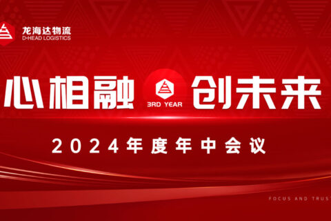 心相融·创未来Ⅲ|人生就是博物流2024年度年中会议