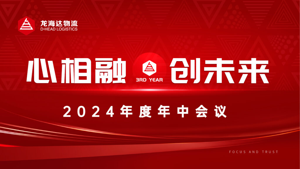 心相融·创未来Ⅲ|人生就是博物流2024年度年中会议