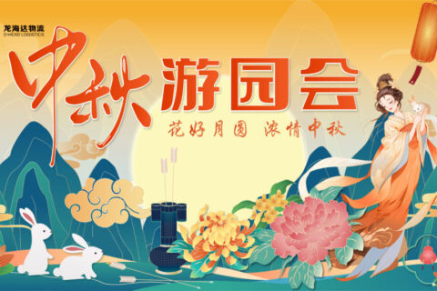 人生就是博物流中秋游园会