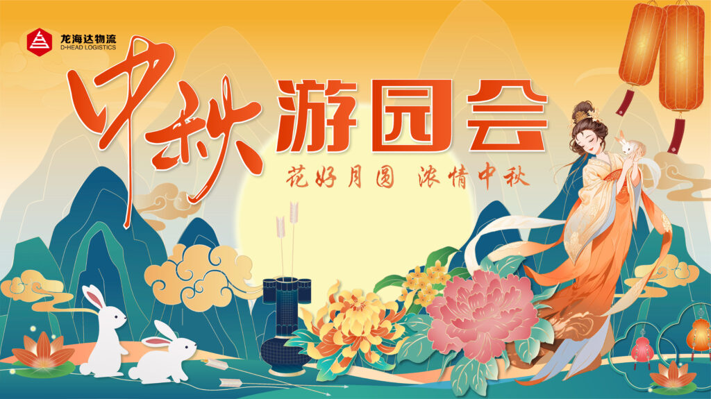 人生就是博物流中秋游园会