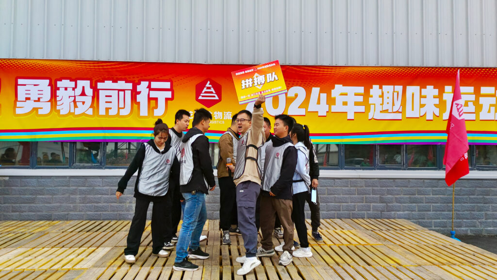 锐意进取 勇毅前行 | 新疆人生就是博物流趣味运动会