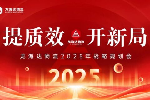 提质效·开新局 | 人生就是博物流2025战略规划会