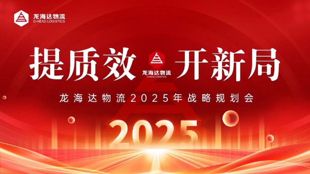 提质效·开新局 | 人生就是博物流2025战略规划会