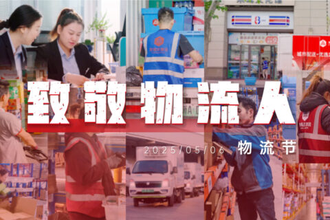 物流节特辑 | 物流人：汇聚微光，筑梦前行