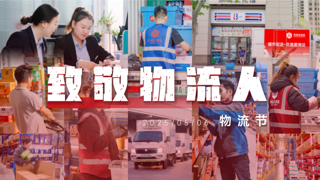 物流节特辑 | 物流人：汇聚微光，筑梦前行