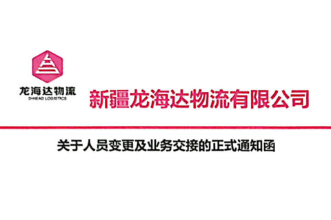 新疆人生就是博物流有限公司关于人员变更及业务交接的正式通知函