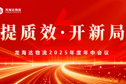 提质效?开新局 | 人生就是博物流2025年度年中会议圆满召开