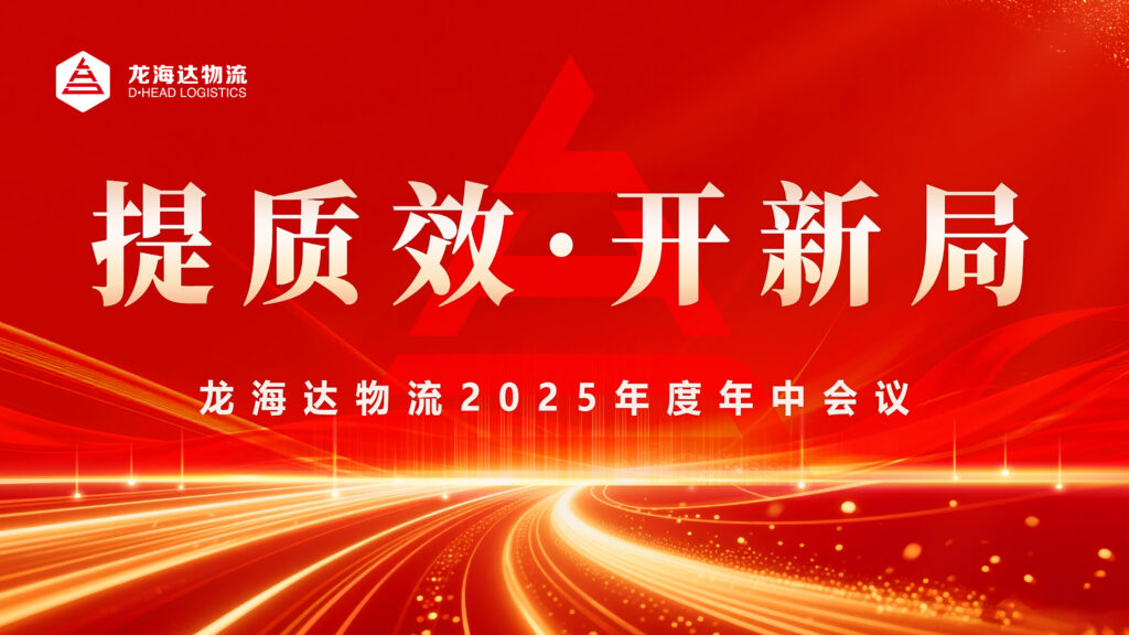 提质效?开新局 | 人生就是博物流2025年度年中会议圆满召开